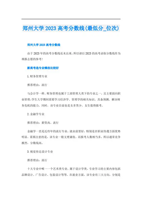郑州大学2023高考分数线(最低分位次)