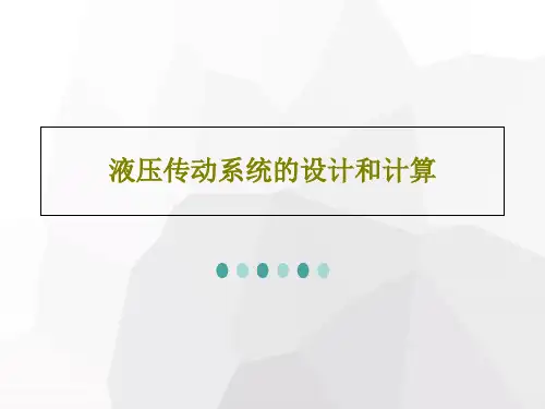 液压传动系统的设计和计算共46页文档