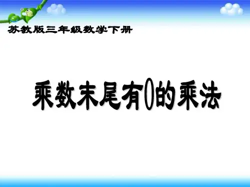 《乘数末尾有0的乘法》PPT课件 公开课获奖课件