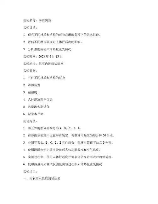淋雨实验报告书
