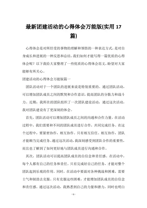 团建活动的心得体会万能版(17篇)