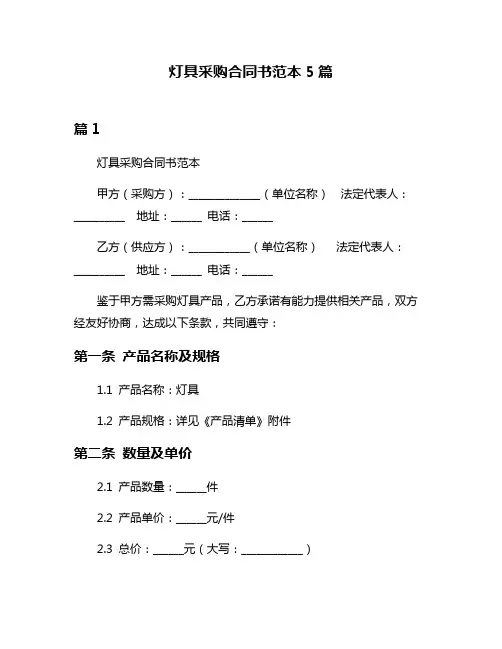 灯具采购合同书范本5篇