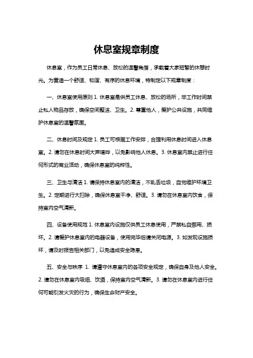 【规章制度】休息室规章制度