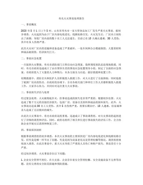 寿光火灾事故处理报告