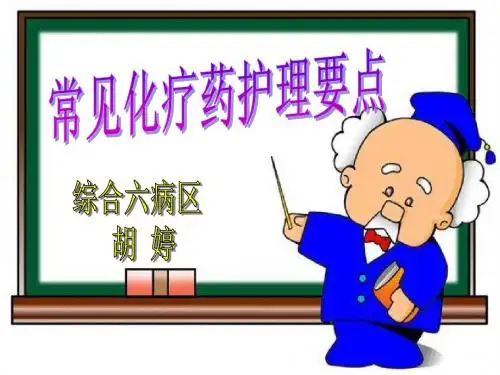 常见化疗药物