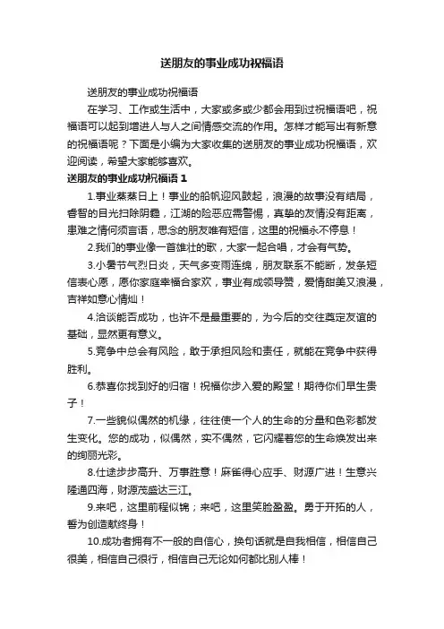 送朋友的事业成功祝福语