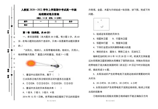 人教版2020--2021学年度上学期高一年级地理期中测试题及答案(含三套题)
