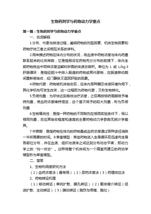 生物药剂学与药物动力学重点