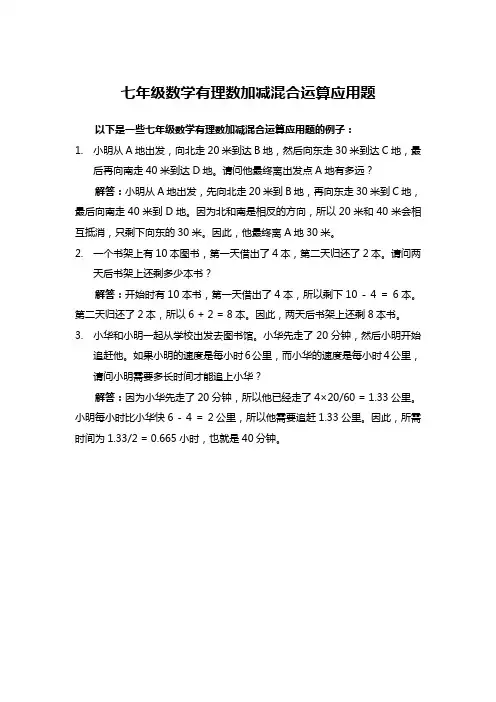 七年级数学有理数加减混合运算应用题