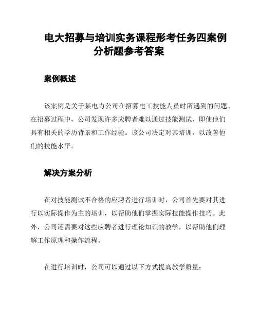 电大招募与培训实务课程形考任务四案例分析题参考答案