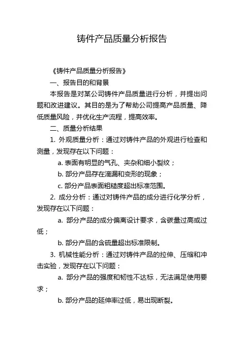 铸件产品质量分析报告