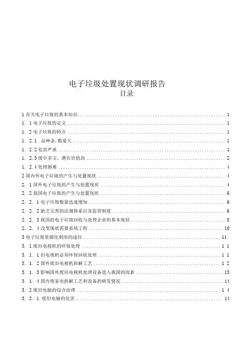 电子垃圾处置调研报告.