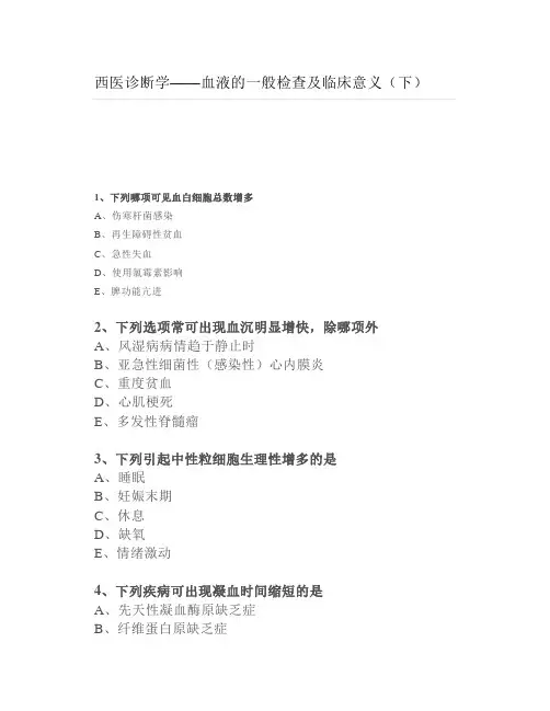 【练习题】西医诊断学—血液的一般检查及临床意义(下)
