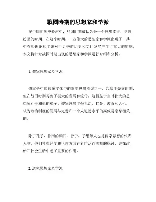 战国时期的思想家和学派