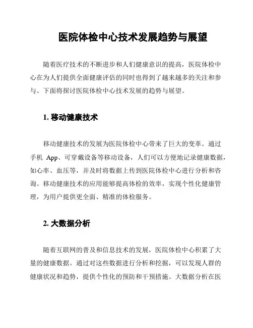 医院体检中心技术发展趋势与展望