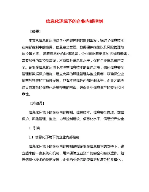 信息化环境下的企业内部控制