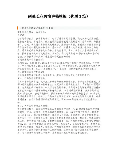 副处长竞聘演讲稿模板(优质3篇)