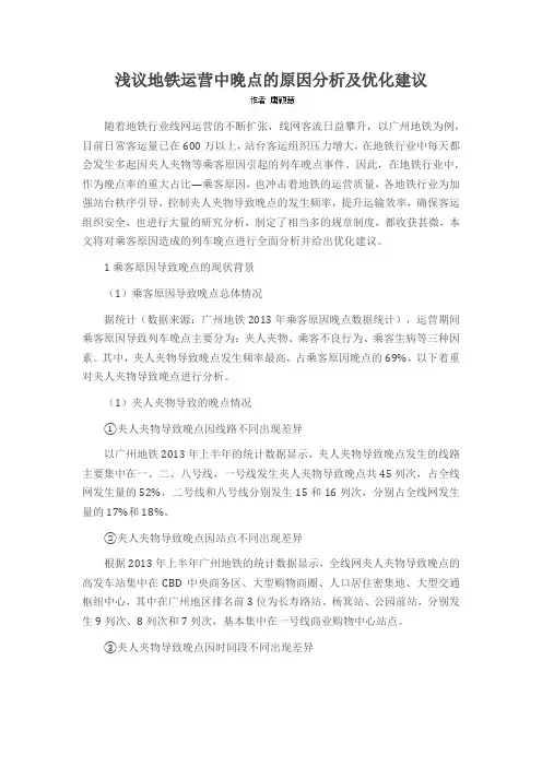 浅议地铁运营中晚点的原因分析及优化建议