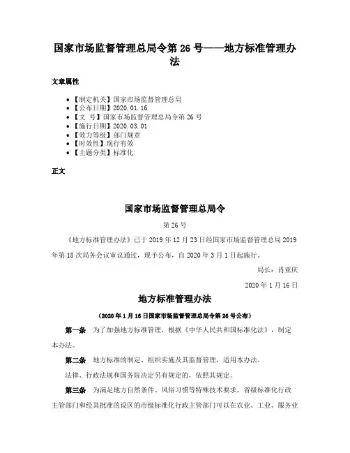 国家市场监督管理总局令第26号——地方标准管理办法