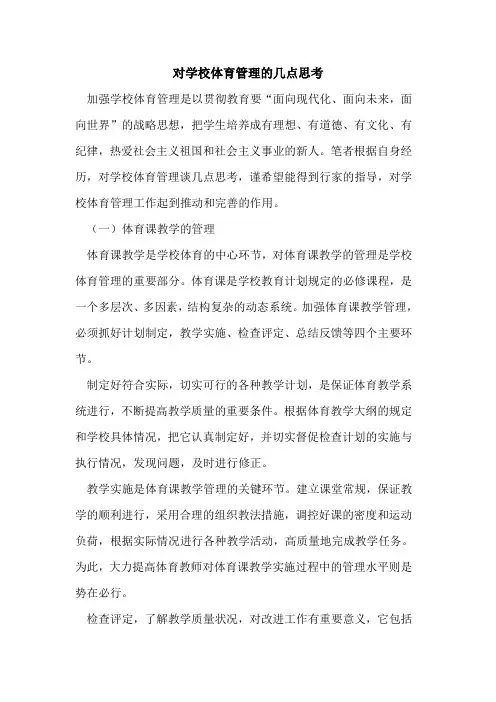 对学校体育管理几点思考