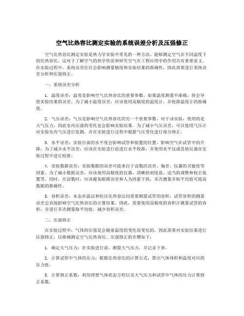空气比热容比测定实验的系统误差分析及压强修正