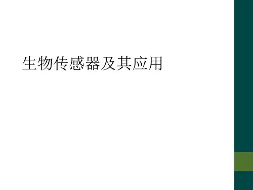 生物传感器及其应用