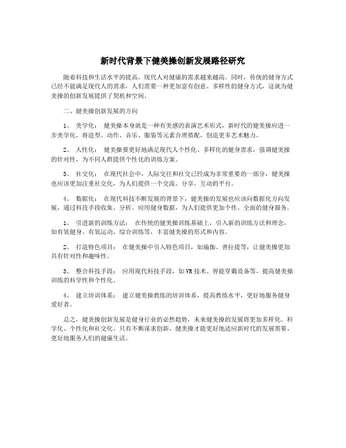 新时代背景下健美操创新发展路径研究