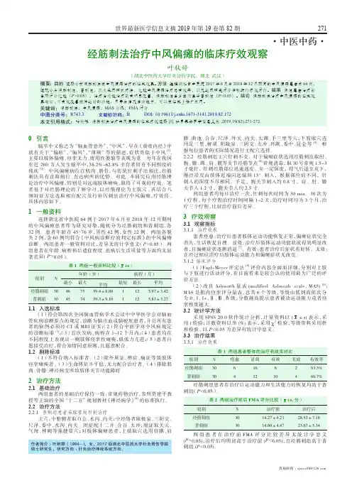经筋刺法治疗中风偏瘫的临床疗效观察