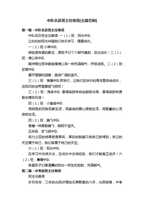 中队名及班主任寄语[五篇范例]