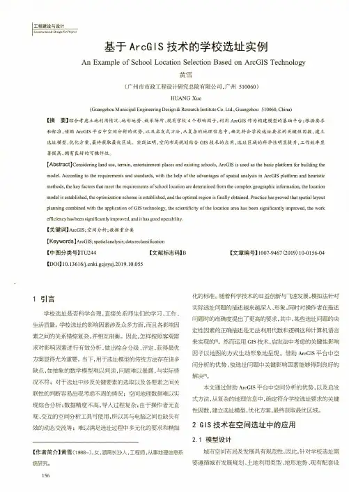 基于ArcGIS技术的学校选址实例