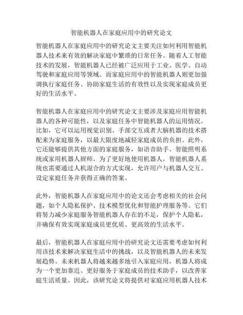 智能机器人在家庭应用中的研究论文
