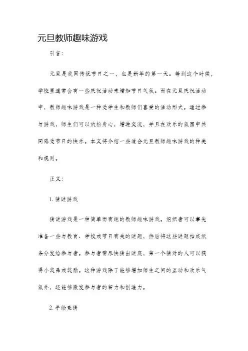 元旦教师趣味游戏