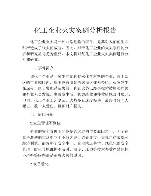 化工企业火灾案例分析报告