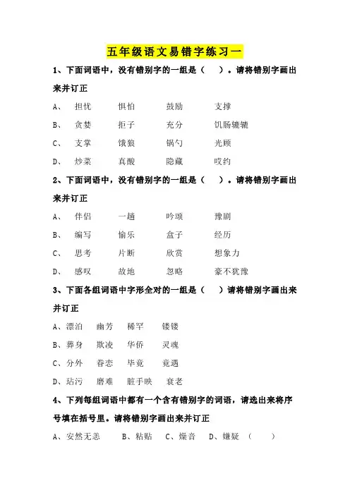 小学五年级语文易错字专项练习题3套(含答案)
