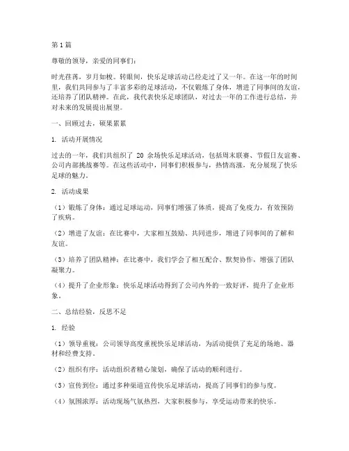 快乐足球年终总结范文(3篇)