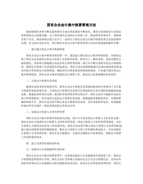 国有企业会计集中核算管理方法