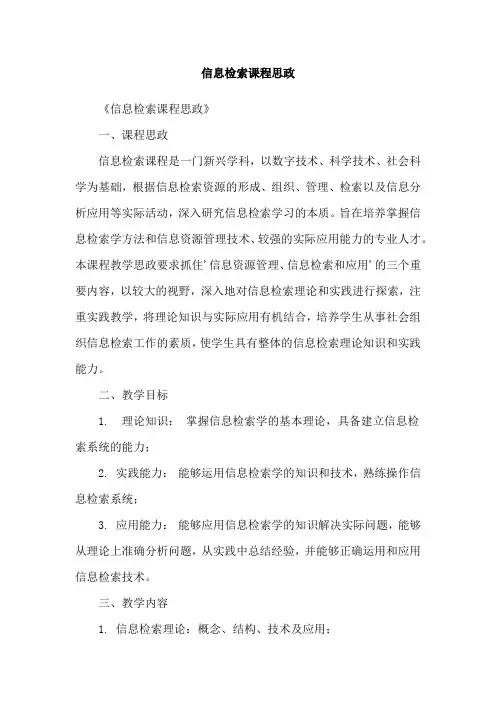 信息检索课程思政