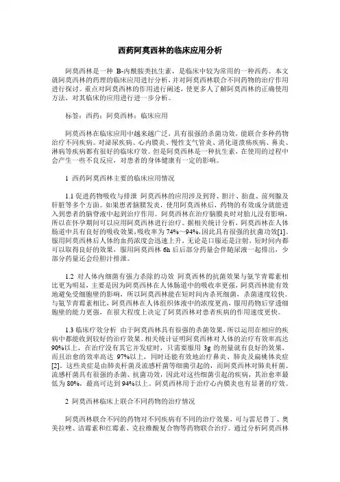 西药阿莫西林的临床应用分析