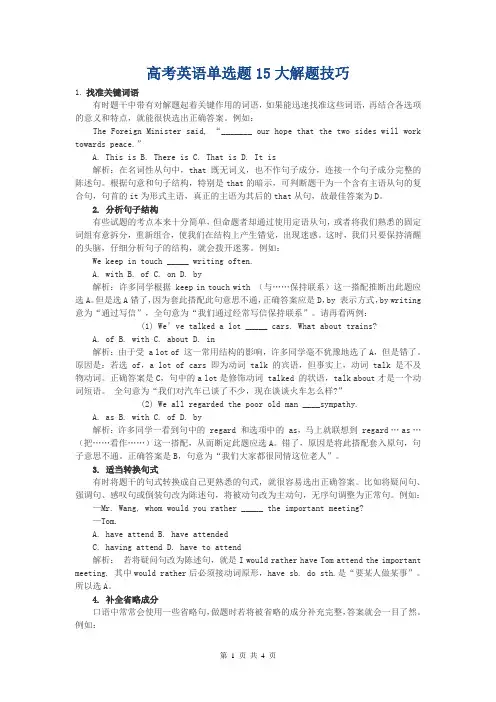 高考英语15种解题技巧