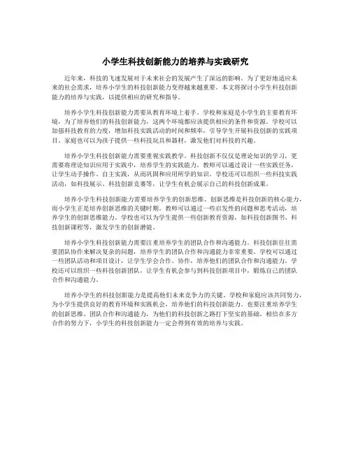 小学生科技创新能力的培养与实践研究