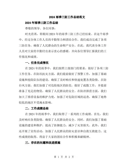 2024雨季三防工作总结范文