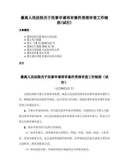 最高人民法院关于民事申请再审案件受理审查工作细则(试行)