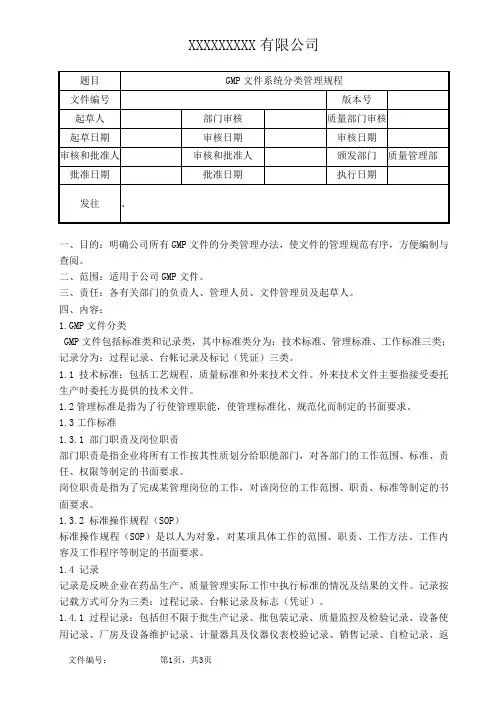 GMP文件系统分类管理规程