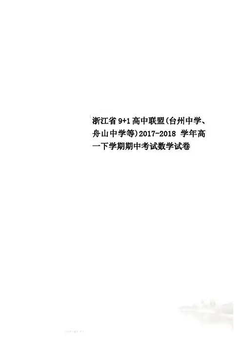 浙江省9+1高中联盟(台州中学、舟山中学等)2017-2018学年高一下学期期中考试数学试卷