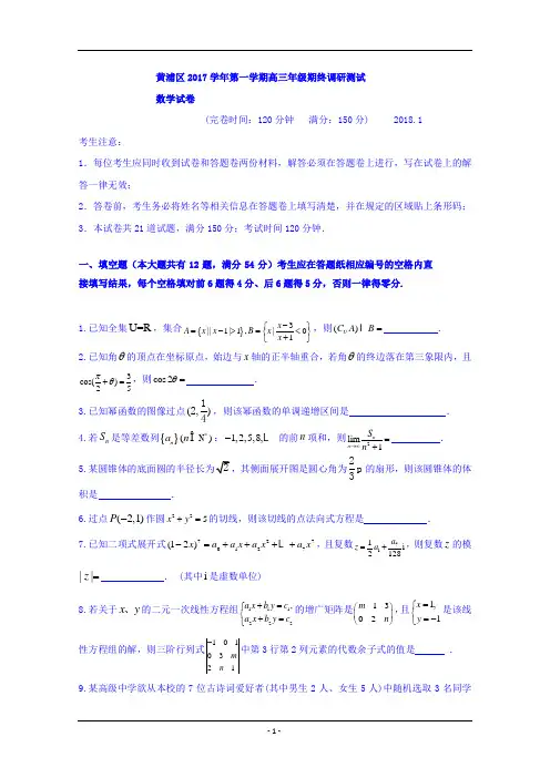 上海市黄浦区2018届高三上学期期末调研测试数学试题+Word版含答案