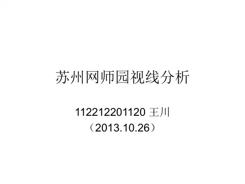 园林建筑——视线分析