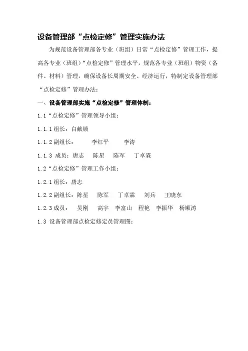 设备管理部“点检定修”管理实施办法范文