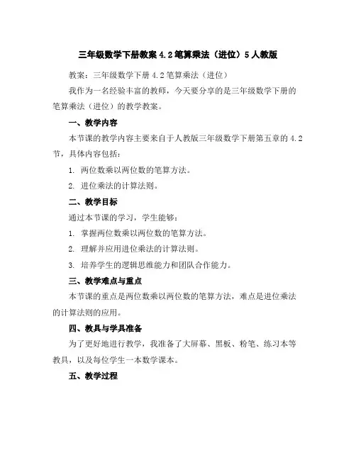 三年级数学下册教案-4.2笔算乘法(进位)5-人教版