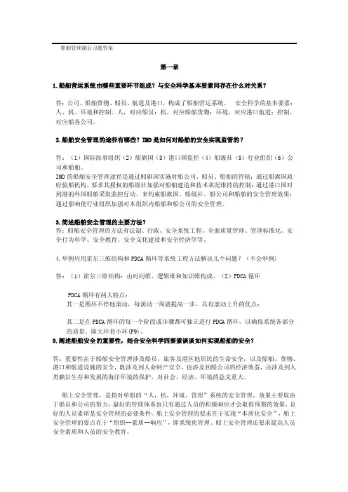 [整理版]船舶管理课后答案