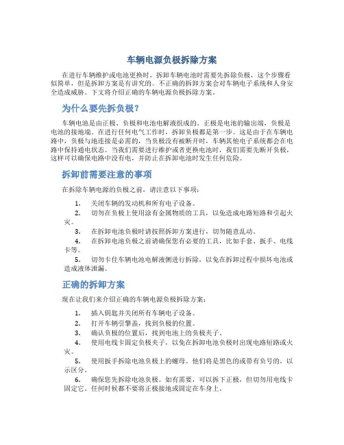 车辆电源负极拆除方案